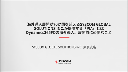 海外導入展開が70か国を超えるSYSCOM GLOBAL SOLUTIONS INC.が提唱する「PIA」とは