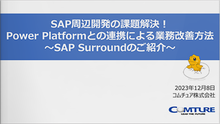 SAP周辺開発の課題解決！Power Platformとの連携による業務改善方法 ～SAP Surroundのご紹介～