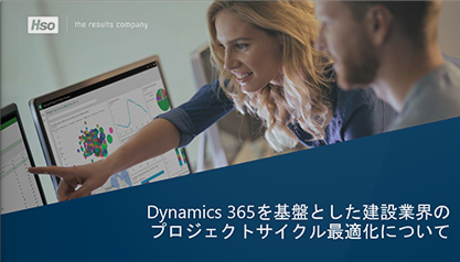 Dynamics 365を基盤とした建設業界のプロジェクトサイクル最適化について