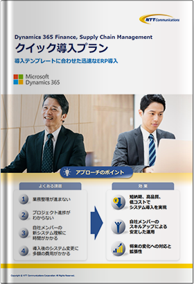 Dynamics 365 Finance, Supply Chain Management クイック導入プラン