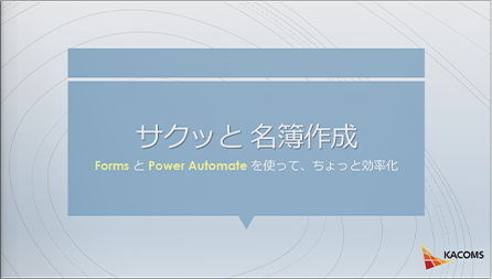 サクッと名簿作成 FormsとPower Automateを使って、ちょっと効率化（前編）