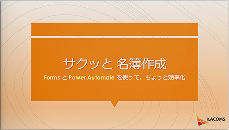 サクッと名簿作成 FormsとPower Automateを使って、ちょっと効率化（後編）