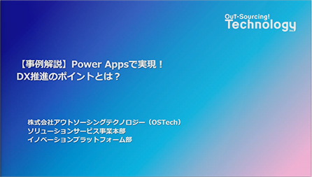 【事例解説】Power Appsで実現！DX推進のポイントとは？