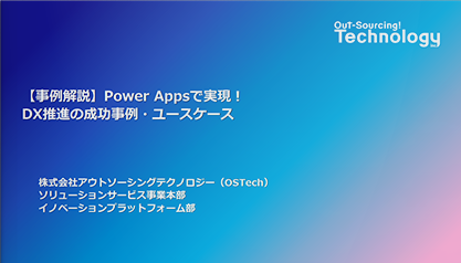 【事例解説】Power Appsで実現！DX推進の成功事例・ユースケース