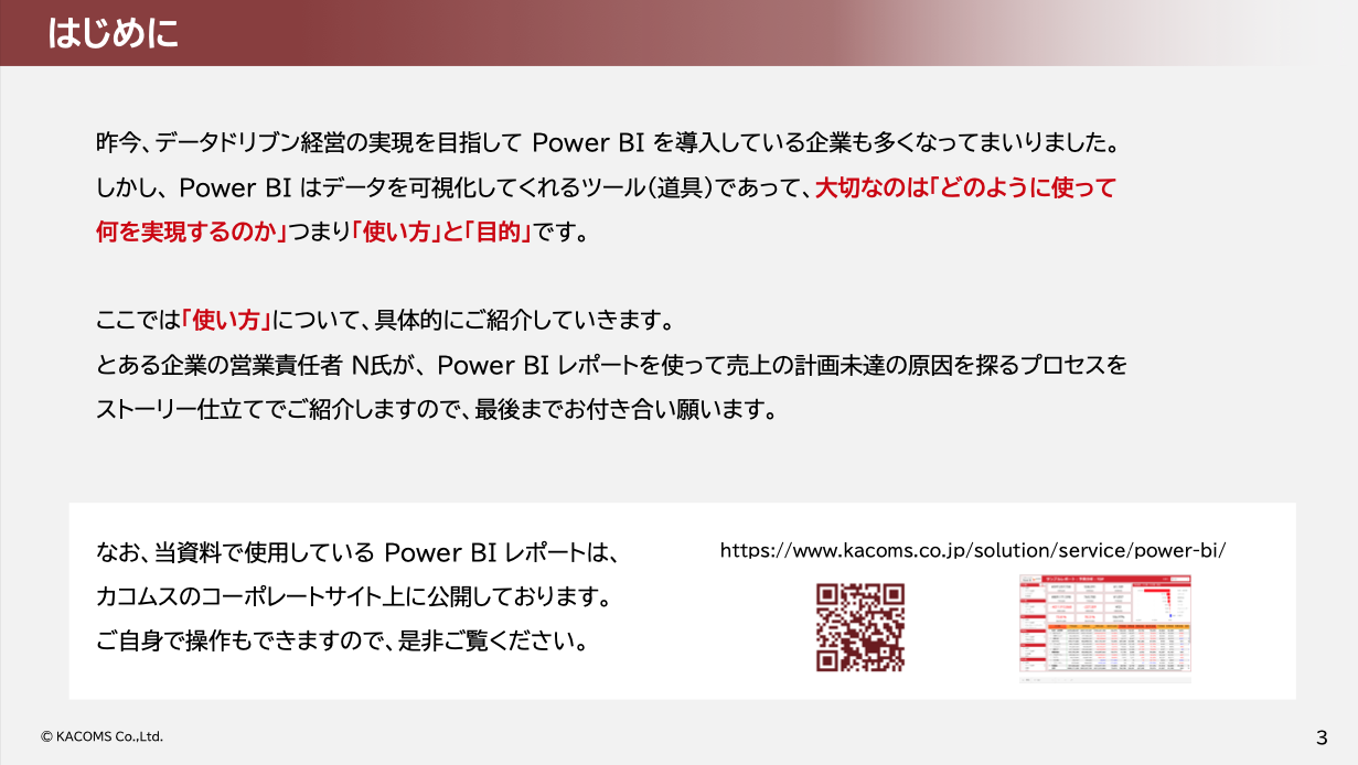 Power BI 活用ストーリー 計画未達の原因を探れ！ ～営業責任者 N氏 の事件簿～ 01