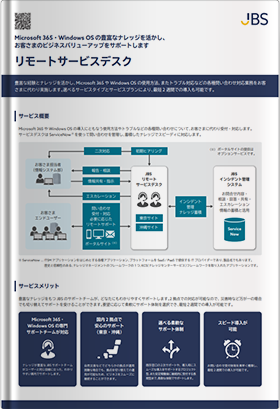 リモートサービスデスク