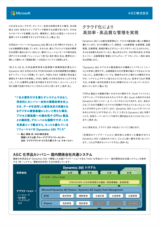 【導入事例】ＡＧＣ株式会社様 化学品カンパニー 関係会社の基幹システムを Dynamics 365 に刷新-01