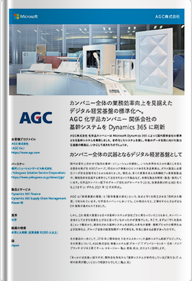 【導入事例】ＡＧＣ株式会社様 化学品カンパニー 関係会社の基幹システムを Dynamics 365 に刷新