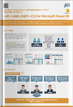 レポートお試し作成サービス for Microsoft Power BI