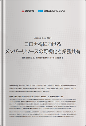 コロナ禍におけるメンバーリソースの可視化と業務共有 営業と技術など、部門間の連携をスマートに改善する