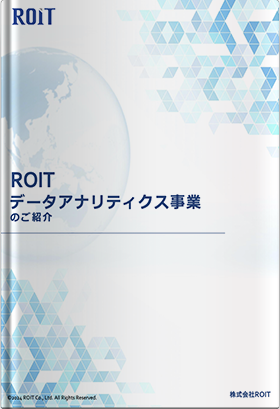ROIT_データアナリティクス事業のご紹介