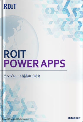 ROIT_PowerAppsテンプレート製品のご紹介