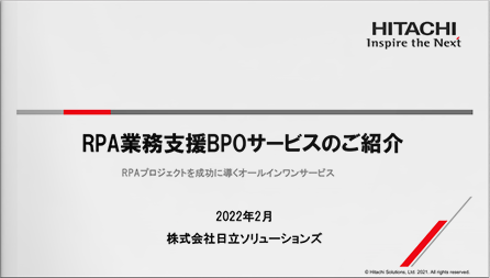 RPA業務支援BPOサービスのご紹介