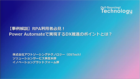 【事例解説】RPA利用者必見！ Power Automateで実現するDX推進のポイントとは？