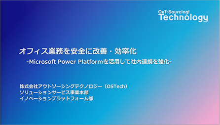 オフィス業務を安全に改善・効率化-Microsoft Power Platformを活用して社内連携を強化-