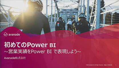 初めてのPower BI ～営業実績をPower BI で表現しよう～