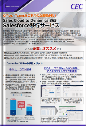 Sales Cloud to Dynamics 365　Salesforce移行サービス