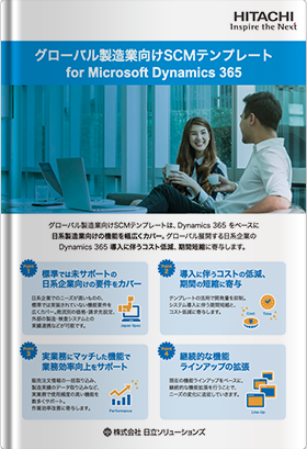 グローバル製造業向けSCMテンプレート for Microsoft Dynamics 365 ～日本特有の業務に対応。だから使える！～