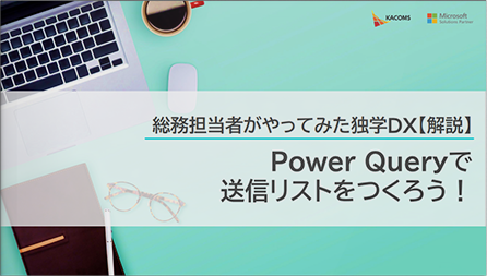 総務担当者がやってみた独学DX【解説】Power Queryで送信リストをつくろう！