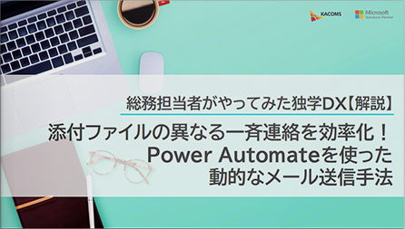 総務担当者がやってみた独学DX【解説】添付ファイルの異なる一斉連絡を効率化！Power Automateを使った動的なメール送信手法