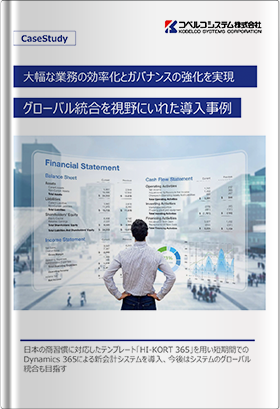 大幅な業務の効率化とガバナンスの強化を実現 グローバル統合を視野にいれた導入事例