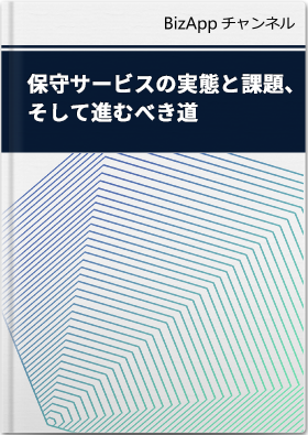 保守サービスの実態と課題、そして進むべき道