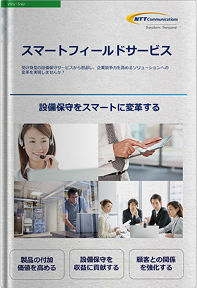 スマートフィールドサービス