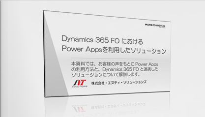 Dynamics 365 FO における Power Appsを利用したソリューション