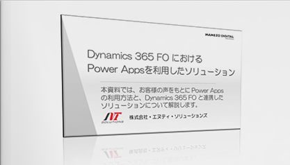 Dynamics 365 FO における Power Appsを利用したソリューションのご紹介