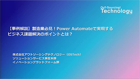 【事例解説】製造業必見！Power Automateで実現するビジネス課題解決のポイントとは？