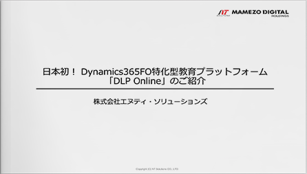 日本初 Dynamics365FO特化型教育プラットフォーム 「DLP Online」のご紹介