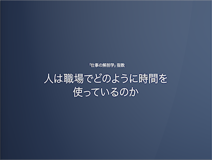 人は職場でどのように時間を使っているのか