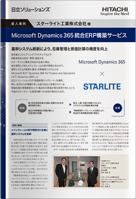 【導入事例】「在庫管理と原価計算の精度を向上」 Dynamics 365 for Finance and Operations 導入事例