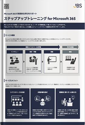 ステップアップトレーニング for Microsoft 365