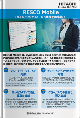 モバイルアプリでフィールド業務を効率化！ RESCO Mobile
