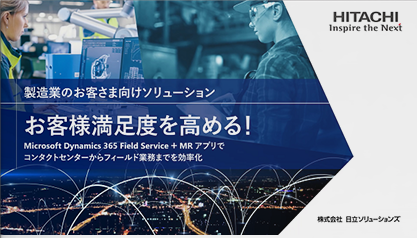 【ソリューション説明動画】Dynamics 365 Remote Assist と HoloLens でフィールド業務を効率化！