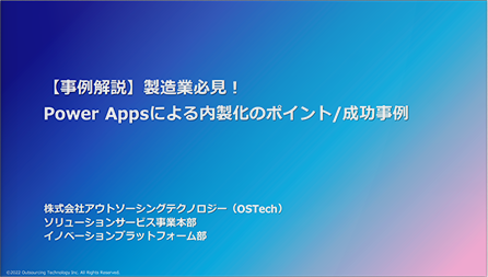 【事例解説】製造業必見！Power Appsによる内製化のポイント/成功事例