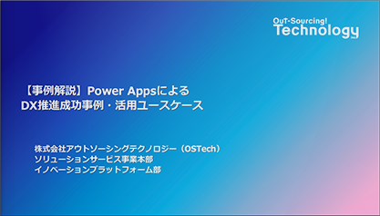 【事例解説】Power AppsによるDX推進成功事例・活用ユースケース