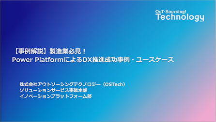 【事例解説】製造業必見！Power PlatformによるDX推進成功事例・ユースケース