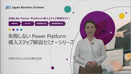 失敗しない Power Platform 導入ステップ解説セミナーシリーズ 第2回：ライセンス選びの勘所と運用管理のポイント