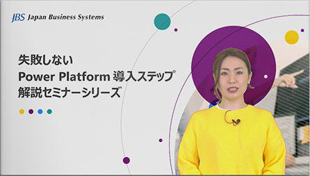 失敗しない Power Platform 導入ステップ解説セミナーシリーズ​ 第3回：利用を拡大するために必要なコトとは？ ～IT 部門・事業部門の役割と役割ごとに必要な知識の習得とは何か～