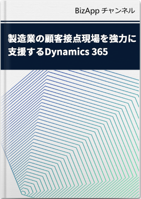 製造業の顧客接点現場を強力に支援するDynamics 365