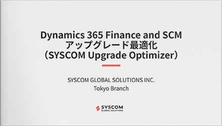 Dynamics 365 Finance and SCMアップグレード最適化ソリューション（SYSCOM Upgrade Optimizer）
