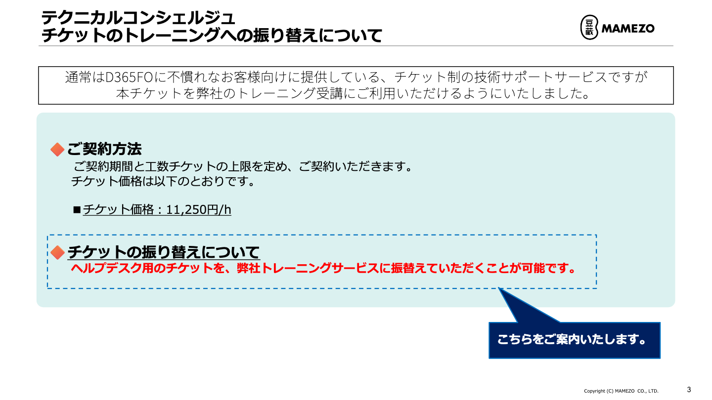 テクニカルコンシェルジュのチケットをご活用した新サービスのご紹介 02