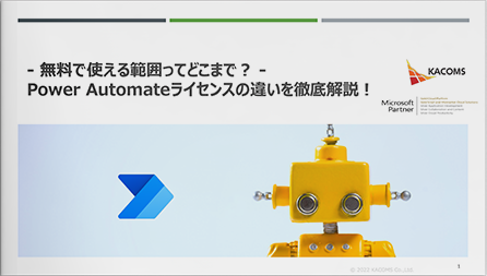 - 無料で使える範囲ってどこまで？ - Power Automate ライセンスの違いを徹底解説！