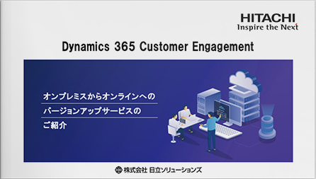 【日立ソリューションズ】Dynamics 365 Customer Engagement オンプレミスからオンラインへのバージョンアップサービス