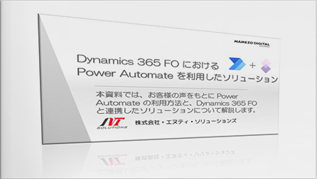 Dynamics 365 FO における Power Automate を利用したソリューションのご紹介