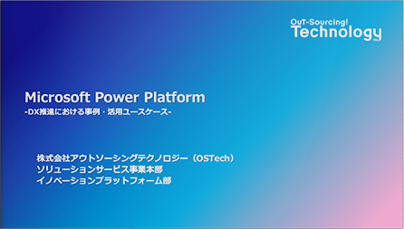 【Power Platform】DX推進における事例・活用ユースケース