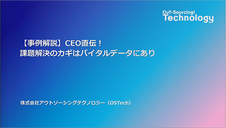 【事例解説】CEO直伝！課題解決のカギはバイタルデータにあり