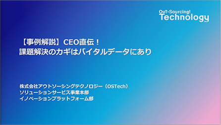 【事例解説】CEO直伝！課題解決のカギはバイタルデータにあり